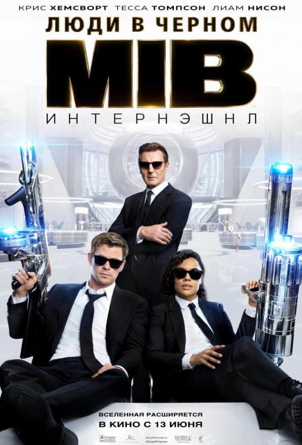 Люди в черном: Интернэшнл / Men in Black International (2019) 