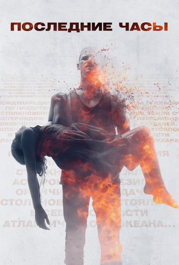 Последние часы / These Final Hours (2013) 