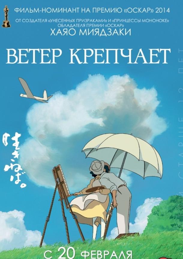 Ветер крепчает / The Wind Rises / Kaze tachinu (2013) 