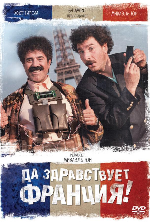 Да здравствует Франция! / Vive la France (2013) 