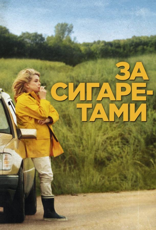 За сигаретами / Elle s'en va (2013) 