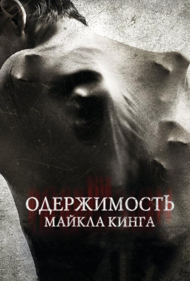 Одержимость Майкла Кинга / The Possession of Michael King (2014) 