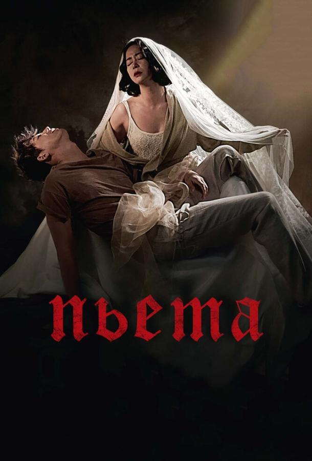 Пьета / Pieta (2012) 