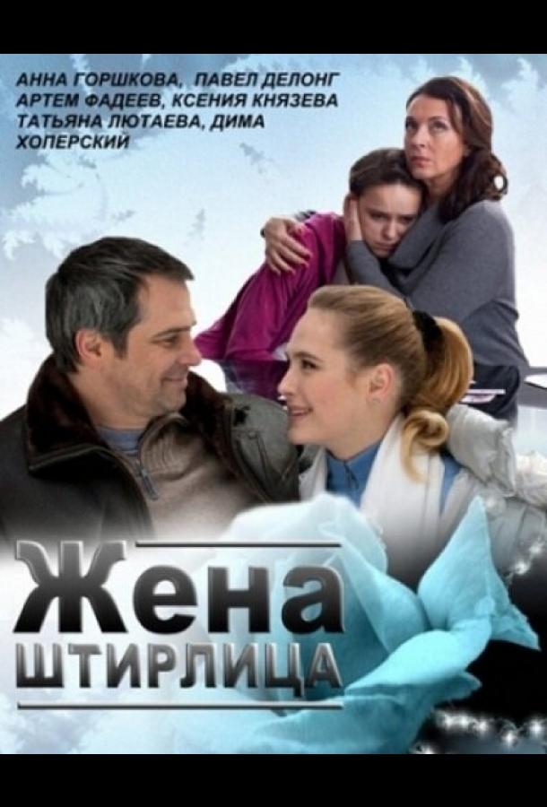 Жена Штирлица (2012) 