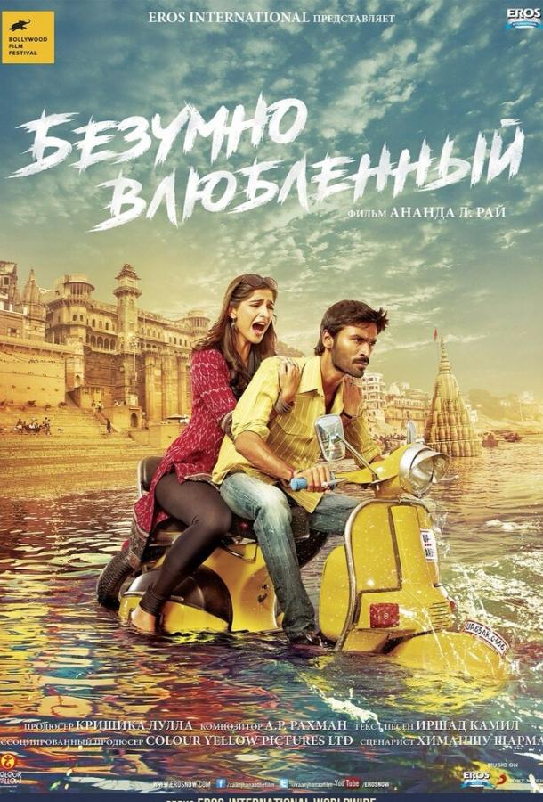 Безумно влюблённый / Raanjhanaa (2013) 