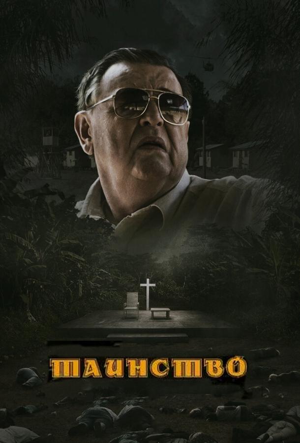 Таинство / The Sacrament (2013) 