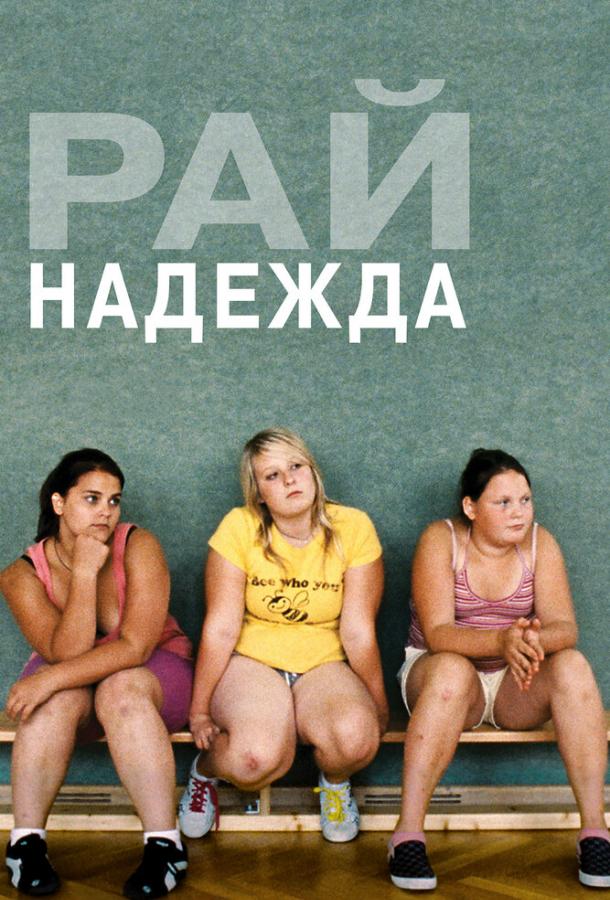 Рай: Надежда / Paradies: Hoffnung (2013) 