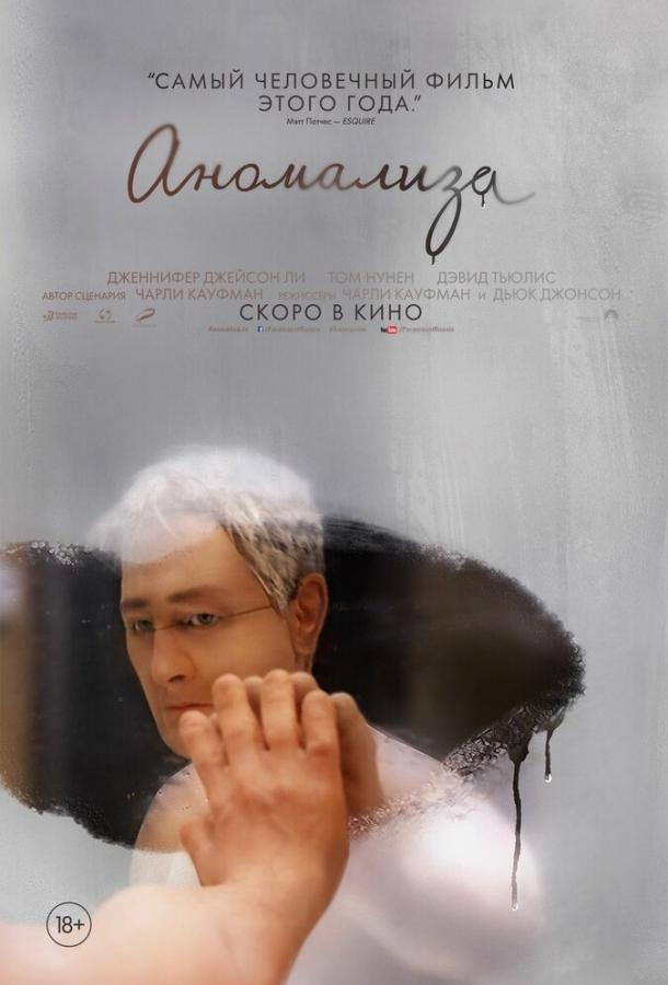 Аномализа / Anomalisa (2015) 