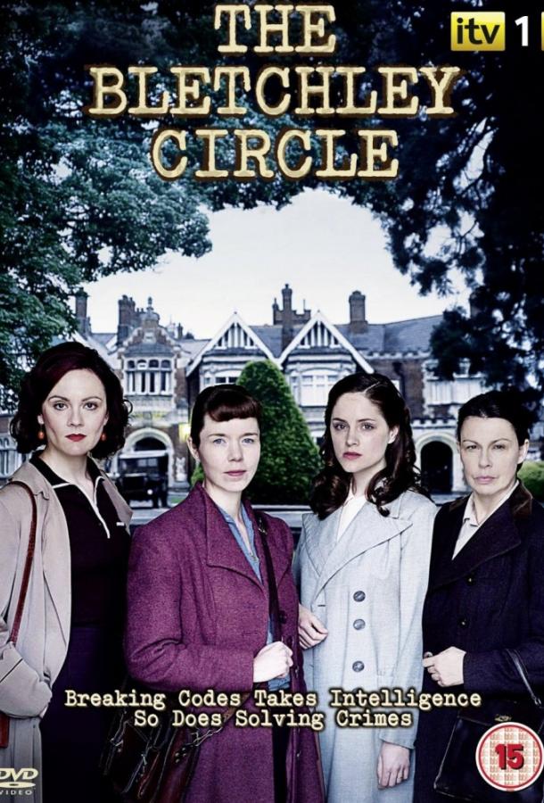 Код убийства / The Bletchley Circle (2012) 