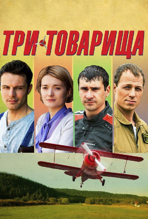 Три товарища (2012) 