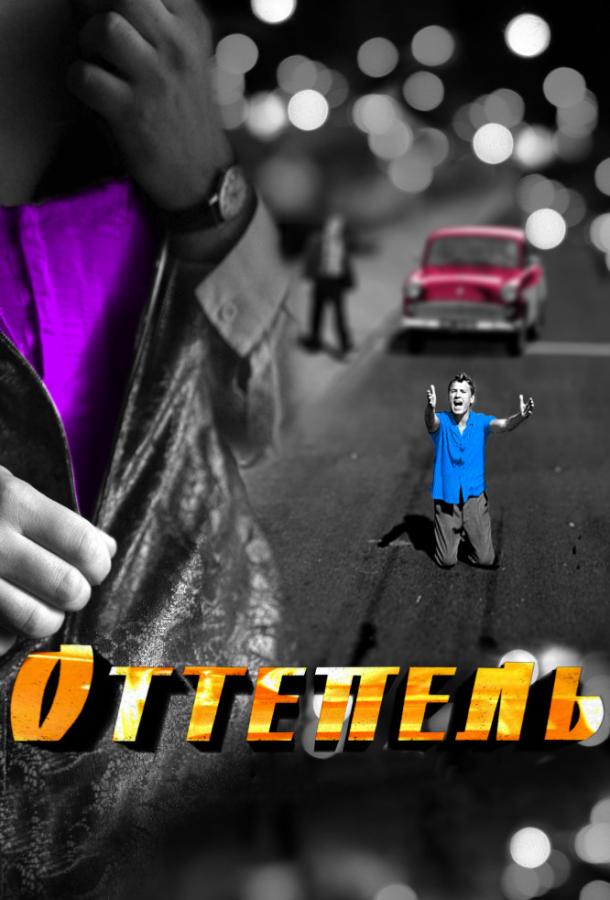 Оттепель (2013) 