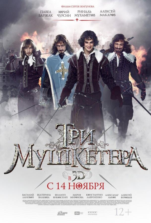 Три мушкетера (2013) 