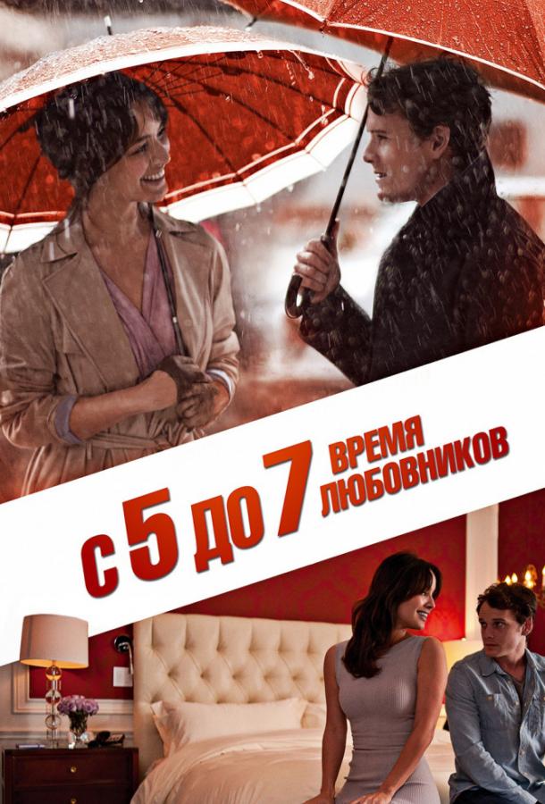 С 5 до 7. Время любовников / 5 to 7 (2014) 