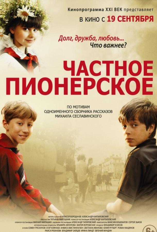 Частное пионерское (2013) 