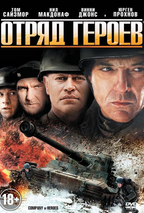 Отряд героев / Company of Heroes (2012) 