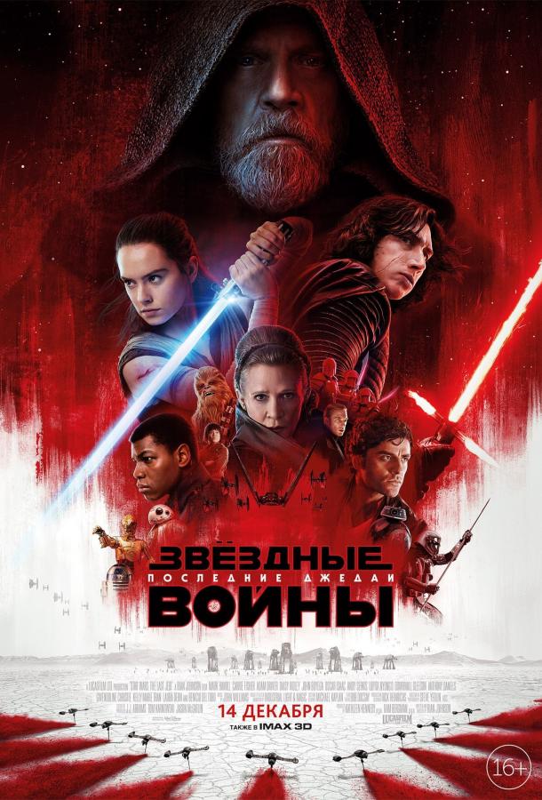 Звёздные войны: Последние джедаи / Star Wars: Episode VIII - The Last Jedi (2017) 