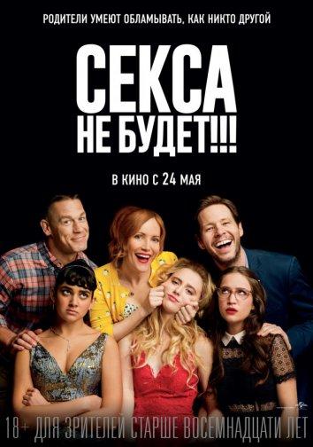 Секса не будет!!! / Blockers (2018) 