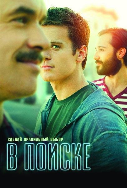 В поиске / Looking (2014) 