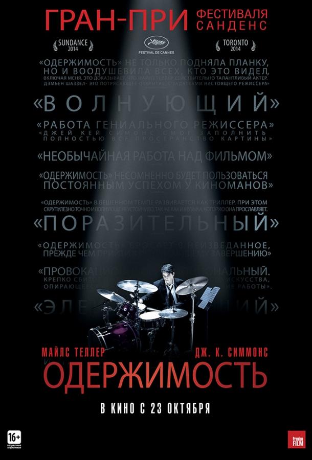 Одержимость / Whiplash (2014) 