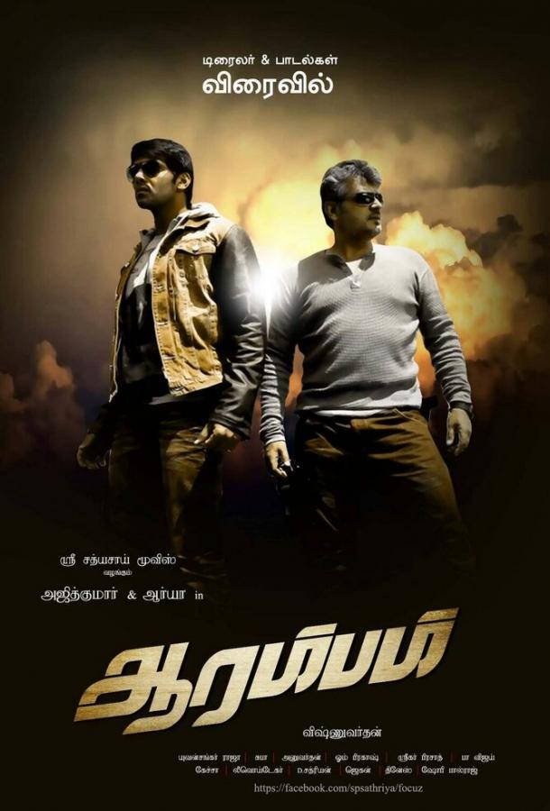 Начало / Arrambam (2013) 