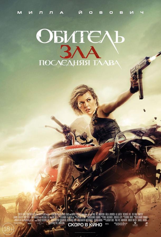 Обитель зла 6: Последняя глава / Resident Evil: The Final Chapter (2016) 