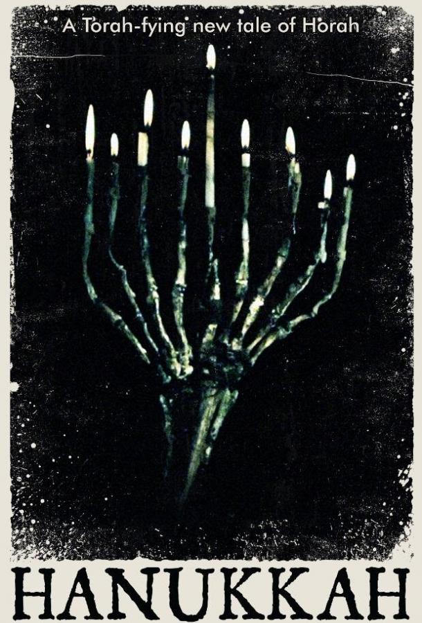 Ханука / Hanukkah (2019) 