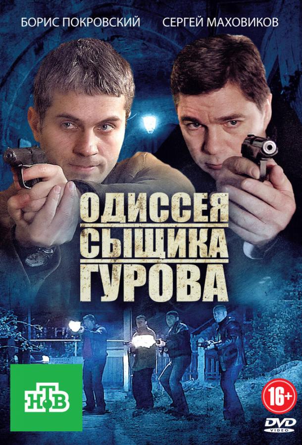 Одиссея сыщика Гурова (2012) 