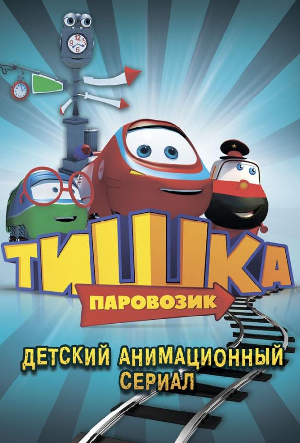 Паровозик Тишка (2013) 