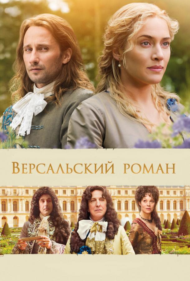 Версальский роман / A Little Chaos (2014) 