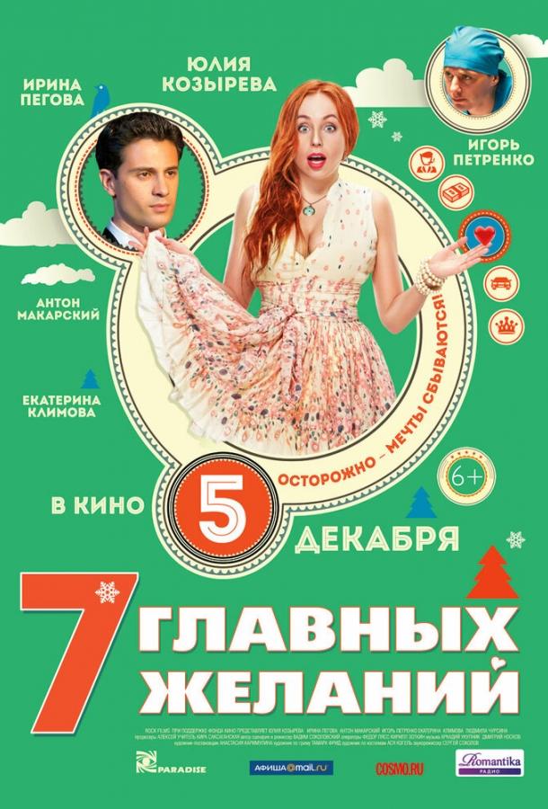 7 главных желаний (2013) 