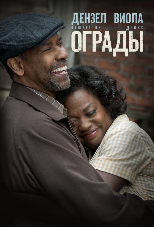 Ограды / Fences (2016) 