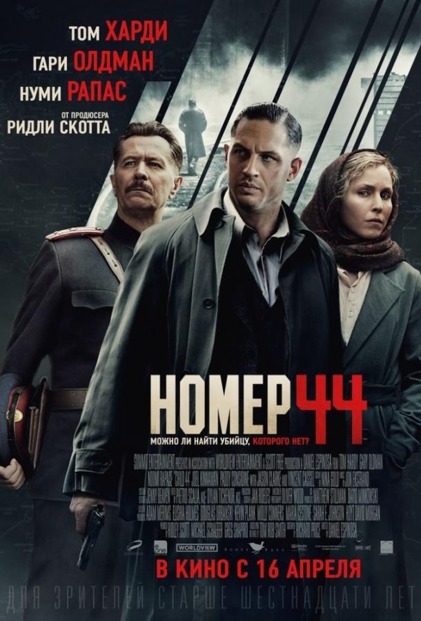 Номер 44 / Child 44 (2015) 