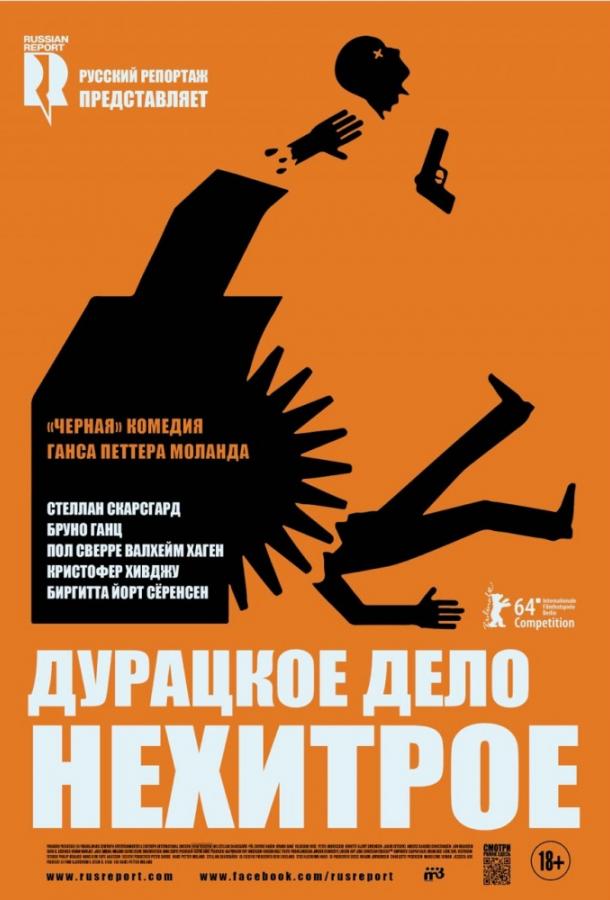 Дурацкое дело нехитрое / Kraftidioten (2014) 