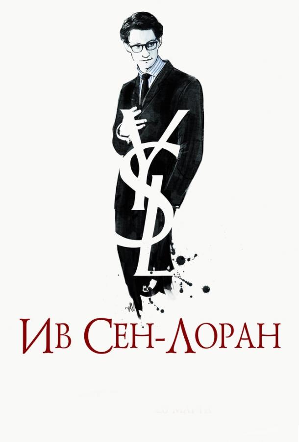 Ив Сен-Лоран / Yves Saint Laurent (2013) 