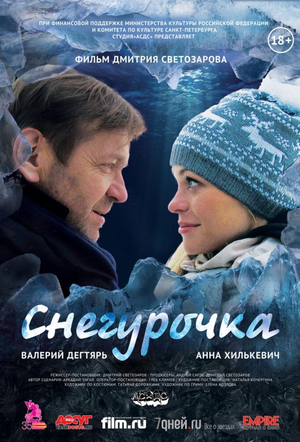 Снегурочка (2013) 