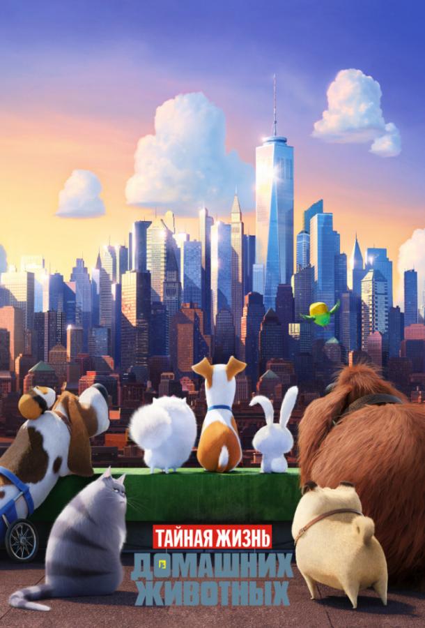 Тайная жизнь домашних животных / The Secret Life of Pets (2016) 