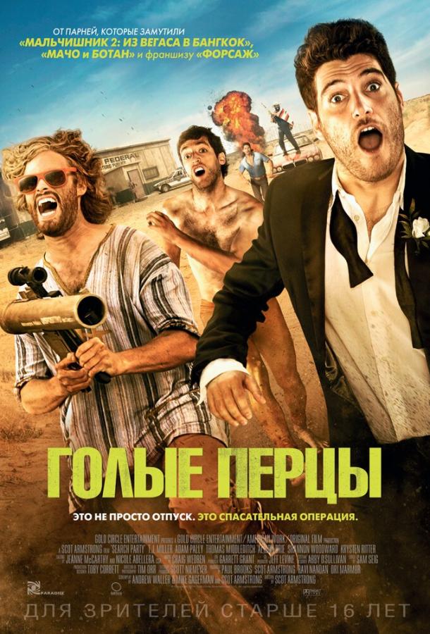 Голые перцы / Search Party (2014) 