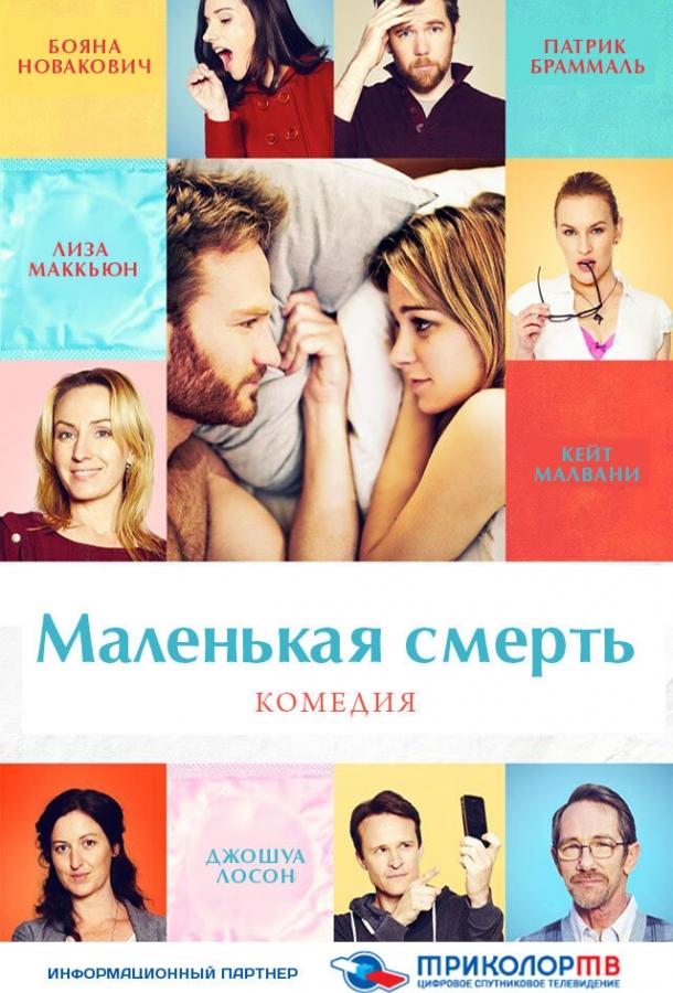 Маленькая смерть / The Little Death (2014) 