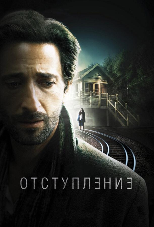 Отступление / Backtrack (2014) 