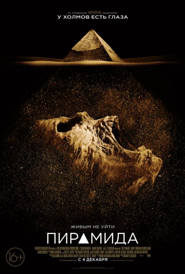 Пирамида / The Pyramid (2014) 