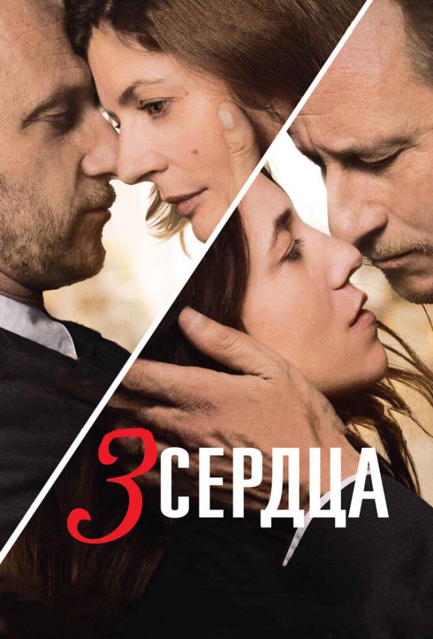 3 сердца / 3 coeurs (2014) 