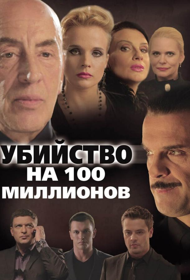 Убийство на 100 миллионов (2013) 