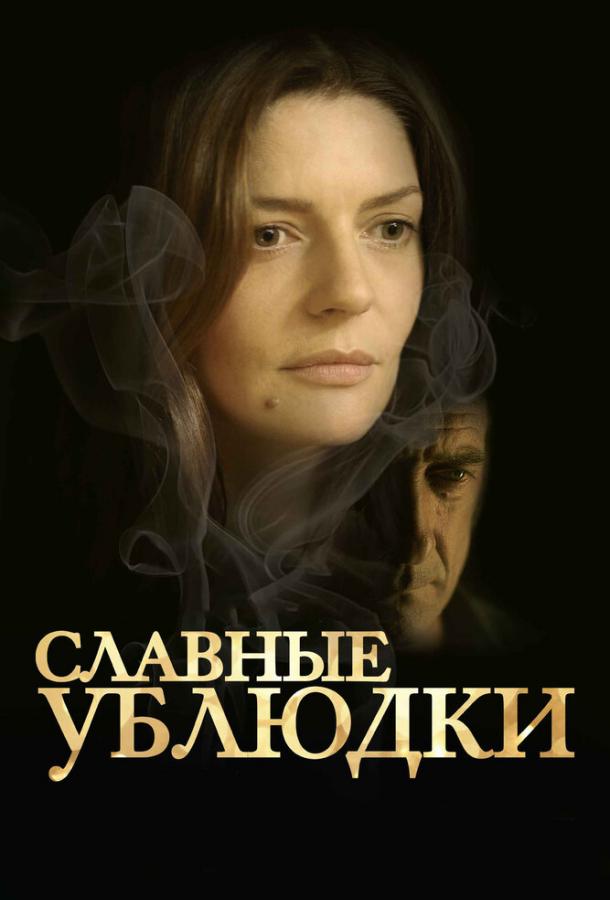 Славные ублюдки / Les salauds (2013) 