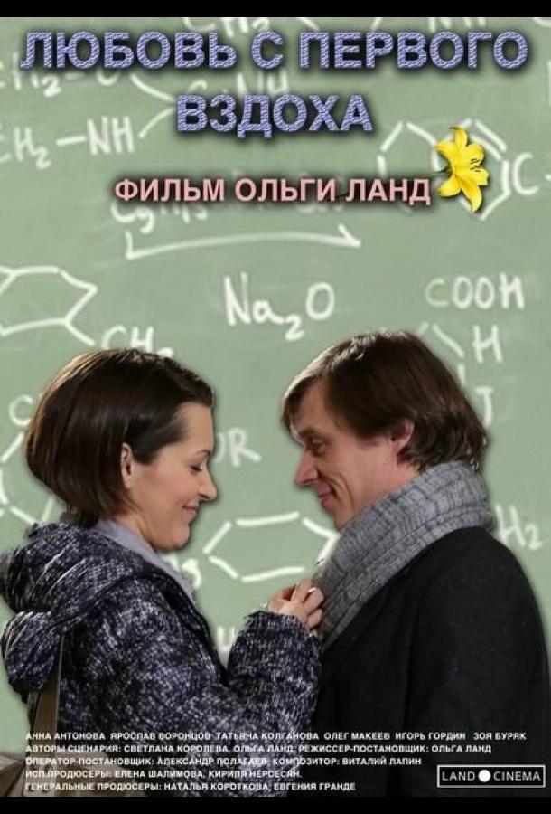 Любовь с первого вздоха (2013) 