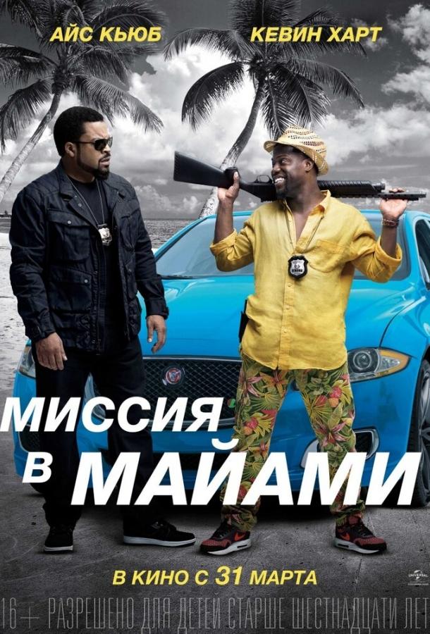 Миссия в Майами / Ride Along 2 (2015) 