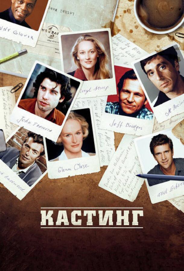 Кастинг / Casting By (2012) 