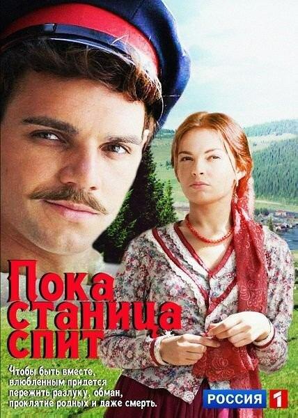 Пока станица спит (2013) 