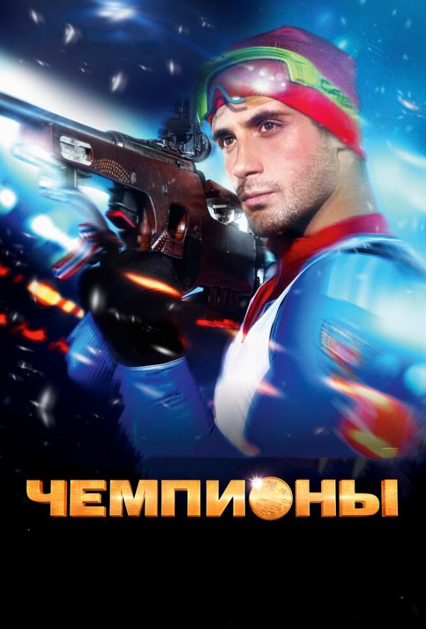 Чемпионы (2014) 