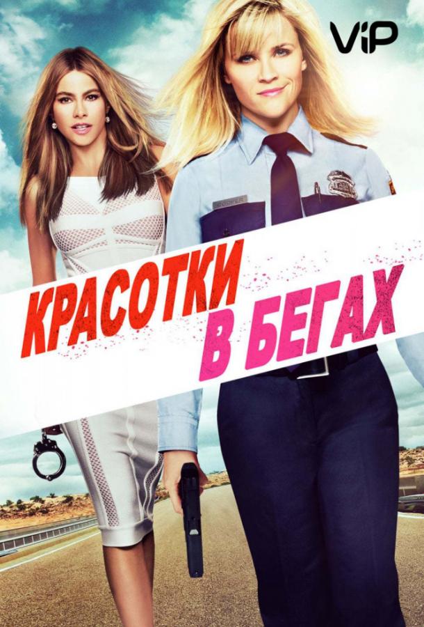 Красотки в бегах / Hot Pursuit (2015) 