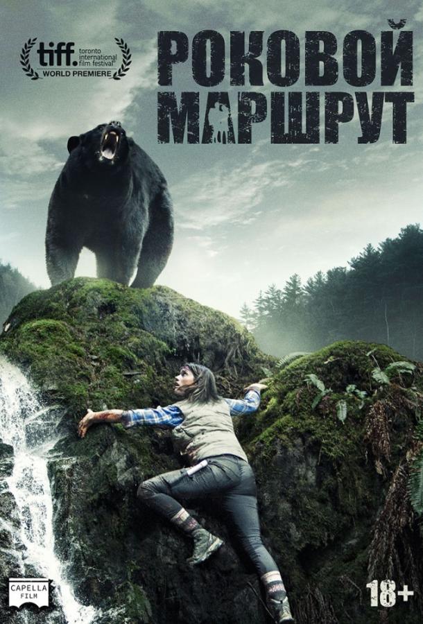 Роковой маршрут / Backcountry (2014) 